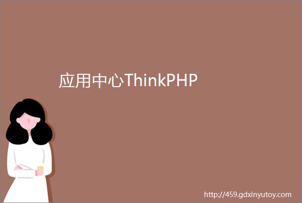 应用中心ThinkPHP