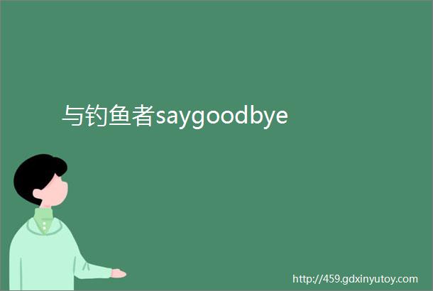 与钓鱼者saygoodbye