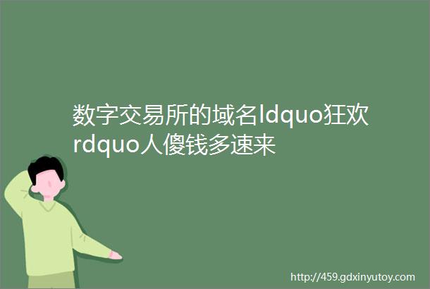 数字交易所的域名ldquo狂欢rdquo人傻钱多速来